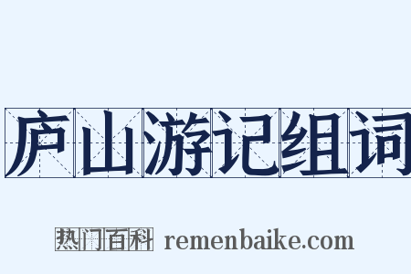 庐山游记组词是什么意思的图片